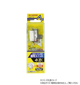IN端子可動型 直列ユニット(シールド型 CATV VU・BS・CS 3224MHz対応) DWKT-FP