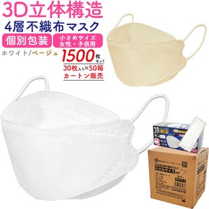 3D立体構造　4層不織布マスク 女性/子供用 小さめサイズ  個別包装　1500枚セット(30枚入り×50箱)