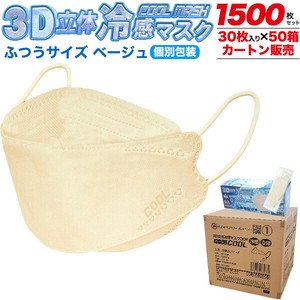 3D立体構造　3層冷感マスク ふつうサイズ  個別包装　1500枚(30枚入り×50箱 カートン販売)