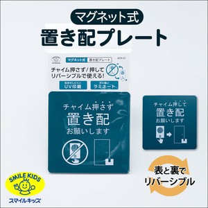 マグネット式 置き配プレート チャイムを押さず/押して