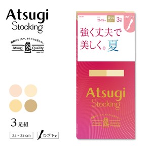 ★NEW★【アツギストッキング】3足組　強く丈夫で美しく。夏。ひざ下丈
