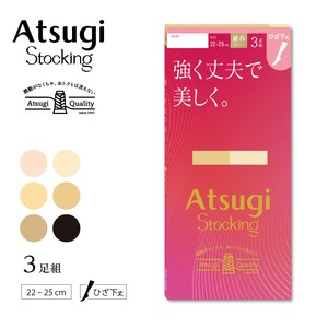 ★NEW★【アツギストッキング】3足組　強く丈夫で美しく。ひざ下丈