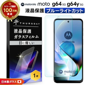 moto g64 / moto g64y フィルム ブルーライトカット ガラスフィルム 日本製旭硝子使用