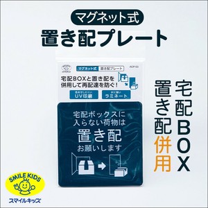 マグネット式 置き配プレート 宅配ボックス/置き配