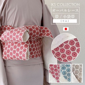 オーバル レース 小袋帯 綿100% 幅17cm×長さ4m 日本製 IKS COLLECTION
