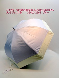 2025春夏新作）晴雨兼用・長傘-婦人　バイカラー切り継ぎ遮光率＆UVカット率99.9％大寸ジャンプ傘