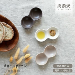 デュ・スペツィエ【二連薬味皿 小皿 日本製 美濃焼】