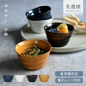 ほのか小鉢【小鉢 鉢 日本製 美濃焼】