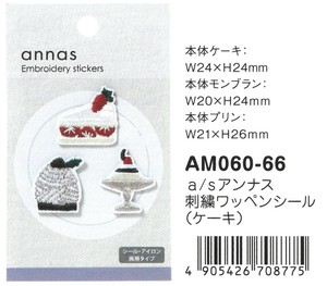 【2025春夏新作】【刺繍文具】【annas・アンナス】刺繍ワッペンシール　ケーキ　AM060-66