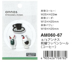【2025春夏新作】【刺繍文具】【annas・アンナス】刺繍ワッペンシール　コーヒー　AM060-67
