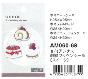 【2025春夏新作】【刺繍文具】【annas・アンナス】刺繍ワッペンシール　スイーツ　AM060-68