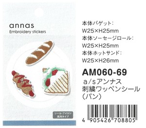 【2025春夏新作】【刺繍文具】【annas・アンナス】刺繍ワッペンシール　パン　AM060-69