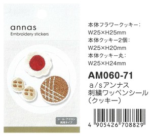 【2025春夏新作】【刺繍文具】【annas・アンナス】刺繍ワッペンシール　クッキー　AM060-71