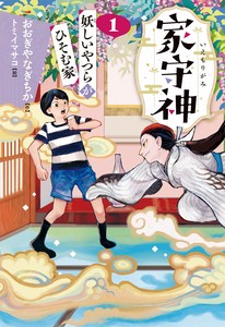 妖しいやつらがひそむ家【家守神】