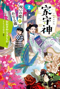 呪いの蝶がねむる蔵【家守神】