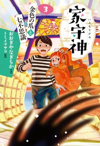 金色の爪と七不思議【家守神】