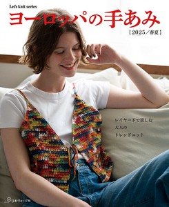 ヨーロッパの手あみ 2025春夏