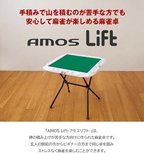 AMOS Lift『牌積アシスト機能付き手打ち麻雀卓』