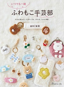 いつでも一緒 ふわもこ手芸部