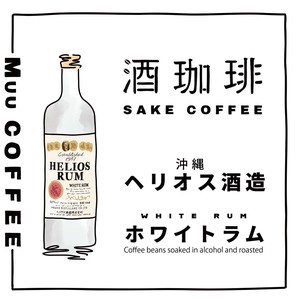 【ドリップバッグ】酒珈琲　ラム酒　ヘリオスラム　／　SAKECOFFEE HELIOS RUM コーヒー豆
