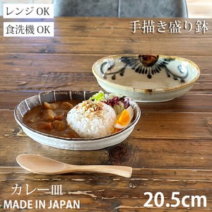 オーバル カレー皿 手描き 20cm パスタ皿 日本製 美濃焼 プレート 皿 おしゃれ 食器 和食器