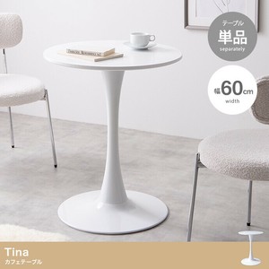 【直送可】【単品】Tina 幅60cm カフェテーブル【送料無料】