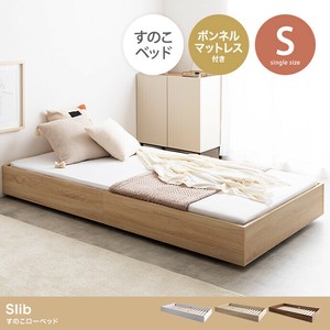 【直送可】【シングル】Slib すのこローベッド(ボンネルマットレス付き)【送料無料】