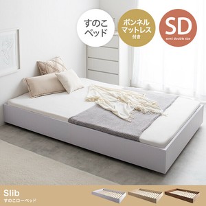 【直送可】【セミダブル】Slib すのこローベッド(ボンネルマットレス付き)【送料無料】