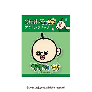 アクリルクリップ パンパンくんの日常