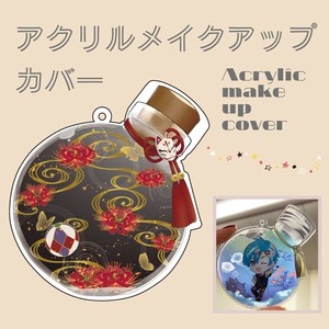 【推し活】アクリルメイクアップカバー / アクキー保護カバー アクスタ保護カバー オタ活 アニメ アイドル