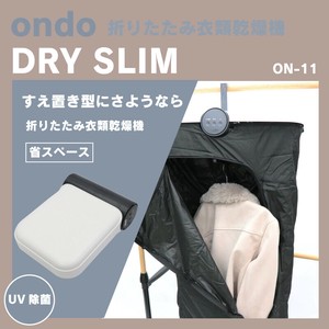 【訳あり】折りたたみ衣類乾燥機　ドラスリム　ON-11