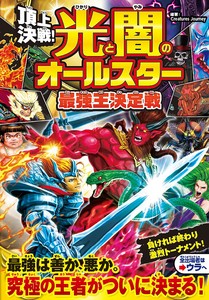 頂上決戦！光と闇のオールスター  最強王決定戦　子供用品／玩具／キッズスペース／学童／小学校