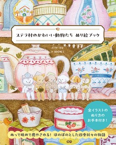 ステラ村のかわいい動物たち ぬり絵ブック