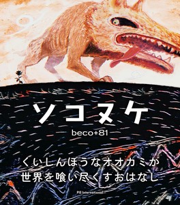 ソコヌケ