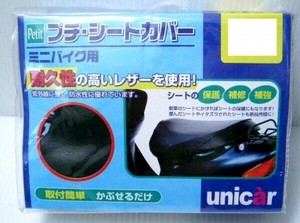 ユニカー工業　プチシートカバー　BK　3L　BS-021
