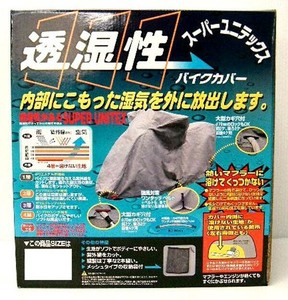ユニカー工業　スーパーユニテックス　バイクカバー　8L　BB-910