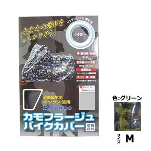 ユニカー工業　カモフラージュバイクカバー　グリーン　M　BB-7002