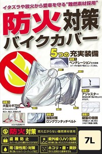 ユニカー工業(unicar)　防火対策バイクカバー 7L