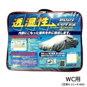 ユニカー工業 透湿性スーパーユニテックスボディーカバー 乗用車 WC用(全長4.11〜4.4m) BV-603