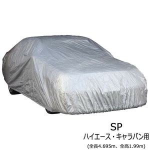 ワールドカーボディカバー ミニバン・SUV SPハイエース・キャラバン用(全長4.695m、全高1.99m)