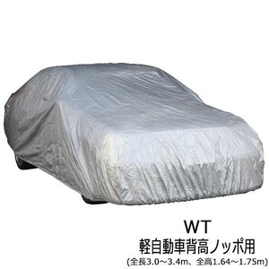 ユニカー工業 ワールドカーボディカバー 乗用車 WT軽自動車背高ノッポ用(全長3.0〜3.4m、全高1.64〜1.75m)