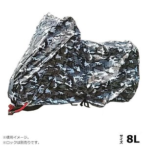 ユニカー工業 カモフラージュバイクカバー 迷彩グレー 8L BB-8010