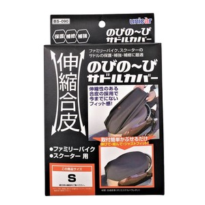 ユニカー工業 伸縮合皮のびの〜びサドルカバーS BK BS-090