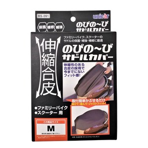 ユニカー工業 伸縮合皮のびの〜びサドルカバーM BK BS-091