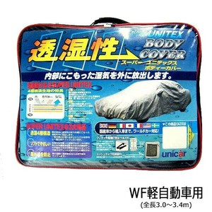 ユニカー工業 透湿性スーパーユニテックスボディーカバー 乗用車 WF軽自動車用(全長3.0〜3.4m) BV-606