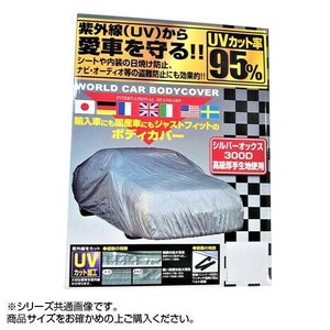 ユニカー工業 ワールドカーオックスボディーカバー WS CB-220