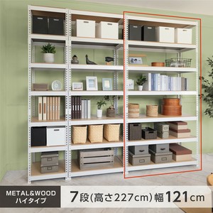 シェルフ7段 幅121cm