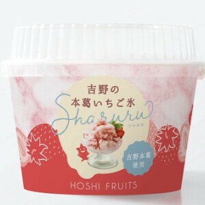 【6月2以降出荷開始】【冷凍】ホシフルーツ吉野の本葛いちご氷　Sharuru