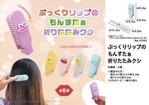 ぷっくりリップのもんすたぁ　折りたたみクシ