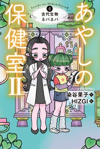 あやしの保健室II (4) 古代生物ネバネバ